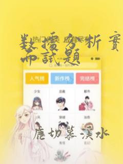 数据分析实习生面试题