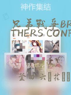 兄弟战争BROTHERS CONFLICT：结局+番外