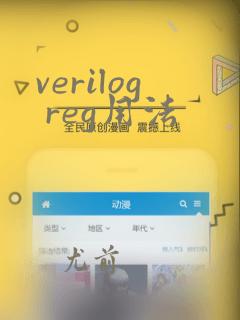verilog reg用法