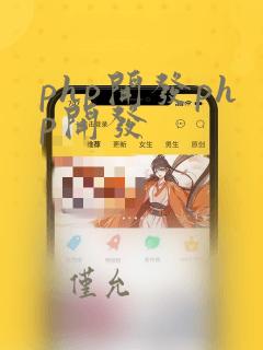 php开发php开发