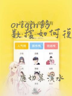 origin的数据如何复制到excel