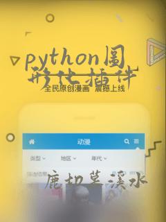 python图形化插件