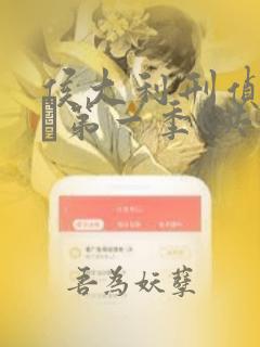 侯大利刑侦笔记·第一季(共3册)