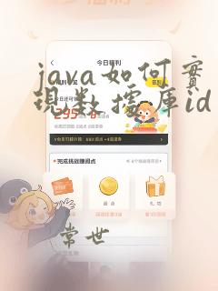 java如何实现数据库id自增