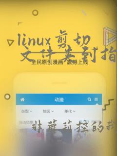 linux剪切文件夹到指定目录命令
