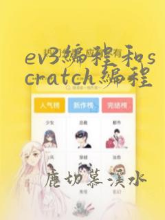 ev3编程和scratch编程