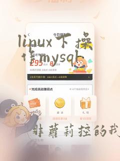 linux下操作mysql