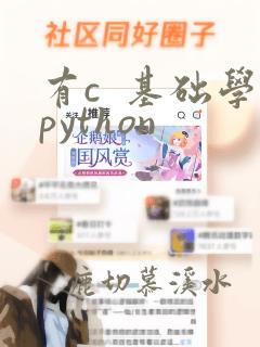 有c  基础学python