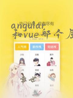 angular和vue哪个厉害