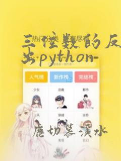 三位数的反序输出python