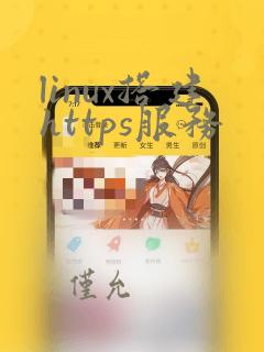 linux搭建https服务