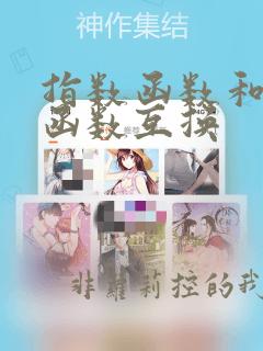 指数函数和对数函数互换