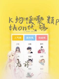 k均值聚类python代码