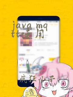 java mqtt使用