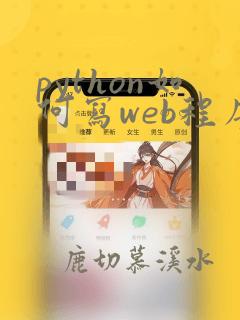python如何写web程序