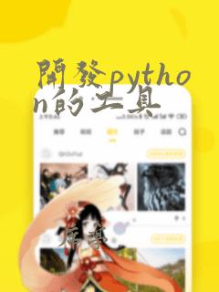 开发python的工具