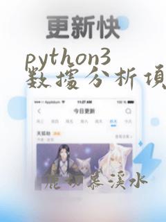 python3数据分析项目