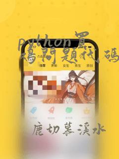 python买鸡问题代码
