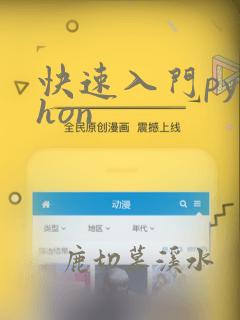 快速入门python