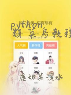 python 类 菜鸟教程