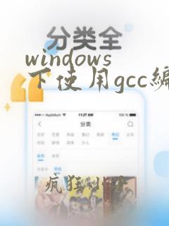 windows下使用gcc编译c
