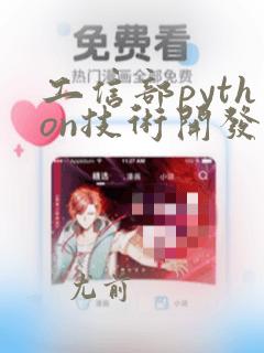 工信部python技术开发证书