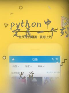 python中定义一个列表