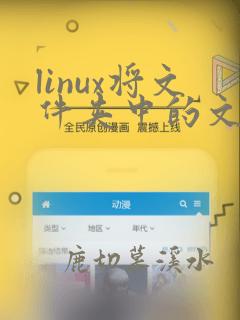 linux将文件夹中的文件移动到另一个文件夹