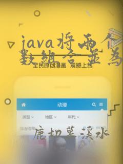 java将两个数组合并为一个数组并排序