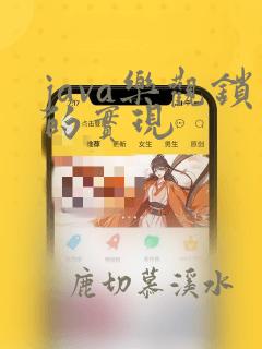 java乐观锁的实现