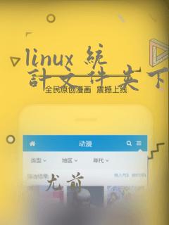 linux 统计文件夹下文件个数