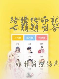 结构化面试常见七类题型答题模板