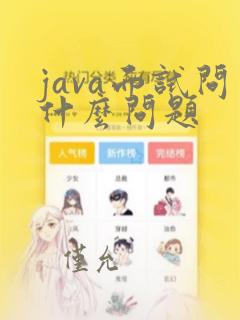 java面试问什么问题