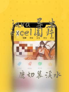 java 导出excel图片