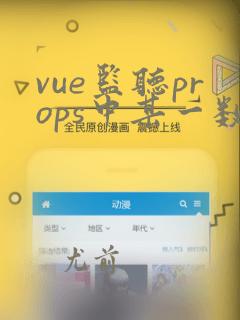 vue监听props中某一数据变化