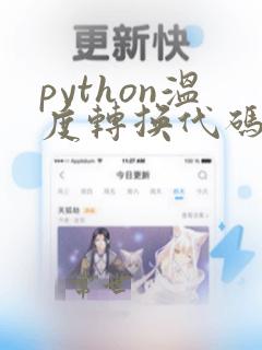 python温度转换代码