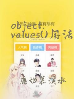 object.values()用法