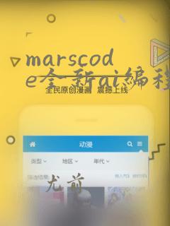 marscode全新ai编程助手