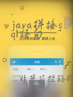 java拼接sql语句
