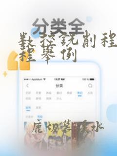数控铣削程序编程举例