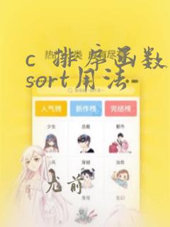 c  排序函数sort用法