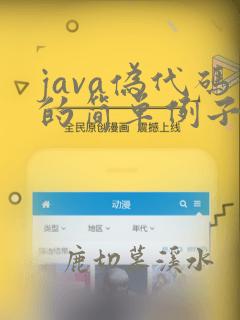 java伪代码的简单例子