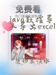 java数据导入导出excel