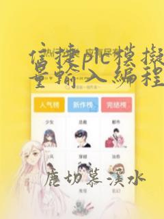 信捷plc模拟量输入编程实例