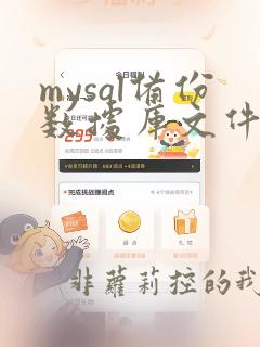 mysql备份数据库文件