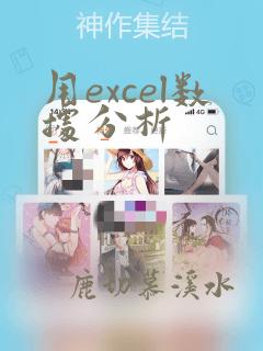 用excel数据分析