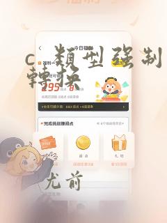 c  类型强制转换