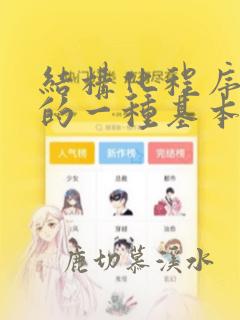 结构化程序设计的一种基本方法是()
