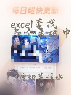 excel查找多个表格中的一个数据