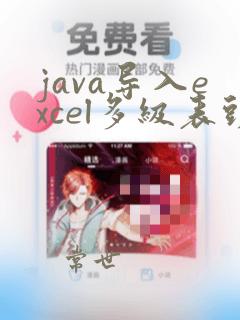 java导入excel多级表头